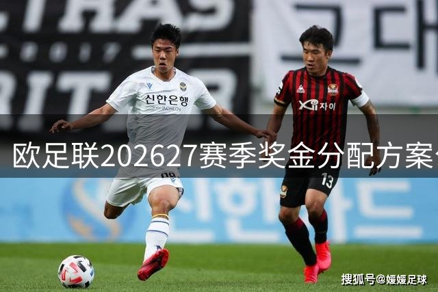 欧足联2026/27赛季奖金分配方案公布